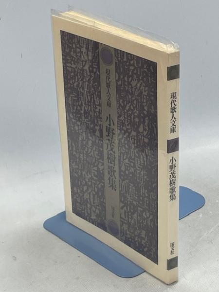 小野茂樹歌集(小野茂樹著) / 古本、中古本、古書籍の通販は
