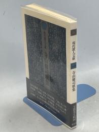 寺山修司歌集