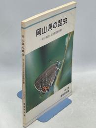 岡山県の昆虫 : 岡山県昆虫生息調査報告書