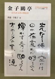 金子鴎亭 : 近代詩文書の開拓者