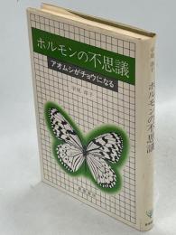 ホルモンの不思議 : アオムシがチョウになる
