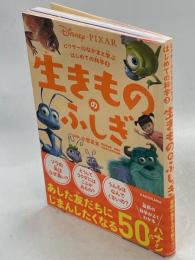 ピクサーのなかまと学ぶはじめての科学 (3) 生きもののふしぎ