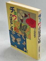チョウのはなし