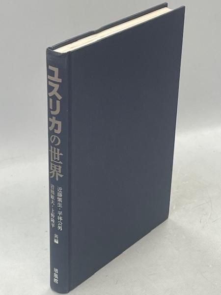 【中古】 ユスリカの世界/培風館/近藤繁生 中古】 ユスリカの世界/培風館/近藤繁生