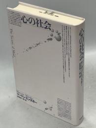 心の社会