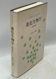 進化生物学