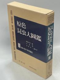 原色昆虫大図鑑