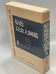 原色昆虫大図鑑