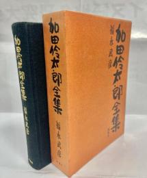 加田伶太郎全集