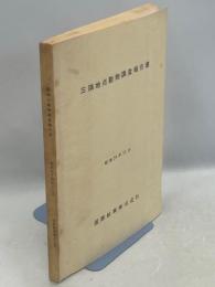 三隅地点動物調査報告書