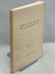 島根原子力発電所周辺陸生生物調査報告書