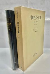 一国社会主義