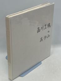 品川工場のあゆみ