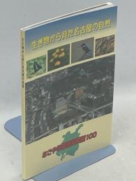 生き物から見た名古屋の自然　なごやの環境指標種100