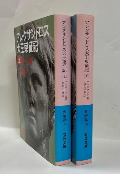 アレクサンドロス大王東征記 : 付インド誌(アッリアノス 著 ; 大牟田章