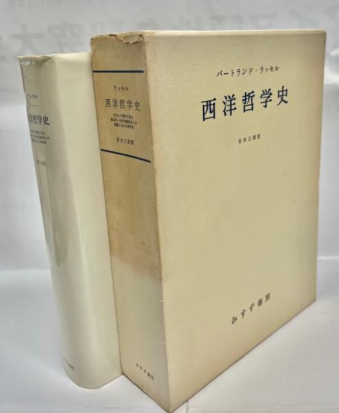 西洋哲学史【新装合本】 | みすず書房