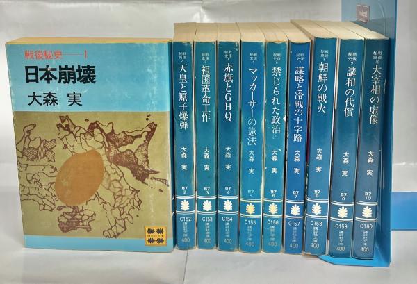 戦後秘史 全10巻揃(大森実 著) / 古本、中古本、古書籍の通販は「日本 