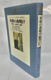 外科の夜明け : 防腐法-絶対死からの解放