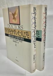医学をきずいた人々 : 名医の伝記と近代医学の歴史