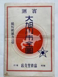 実測大旭川市全図