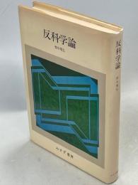 反科学論 : ひとつの知識・ひとつの学問をめざして