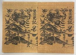 瞽説史記　関野準一郎限定版画集　丹緑版／拓摺版