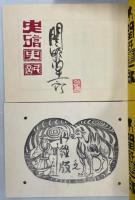 瞽説史記　関野準一郎限定版画集　丹緑版／拓摺版