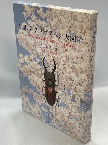 日本産クワガタムシ大図鑑(追補付)(吉田賢治著) / 古本、中古本、古