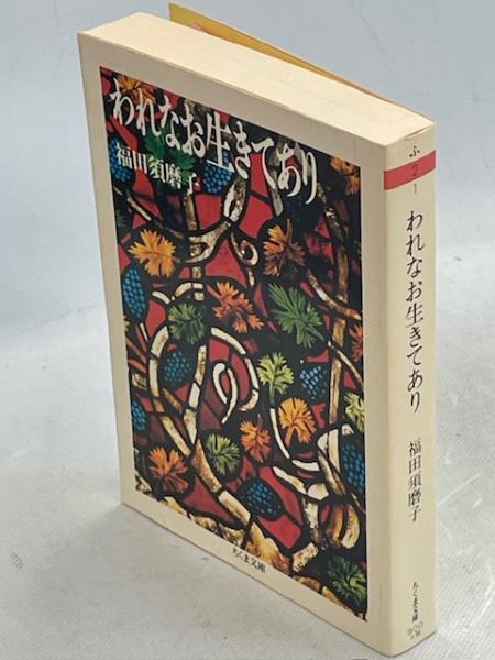 【中古】 われなお生きてあり/筑摩書房/福田須磨子 われなお生きてあり(福田須磨子 著) / 古本、中古本、古書籍の