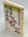 放蕩かっぽれ節 : 山田洋次落語集 ＜ちくま文庫＞