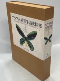 アジア産蝶類生活史図鑑