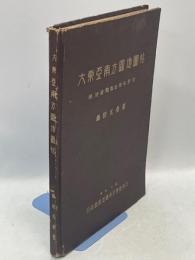 大東亜南方圏地図帖
