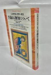 学識ある無知について