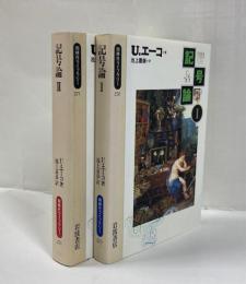 記号論　同時代ライブラリー