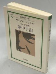 ゾルゲ事件獄中手記