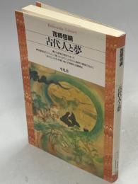 古代人と夢