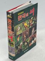 Wild Birds of Korea in Color