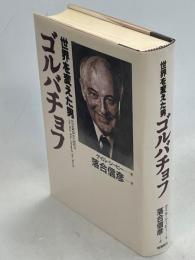 ゴルバチョフ　世界を変えた男