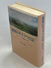 複眼のモスクワ日記 : オリンピック村団地の一年