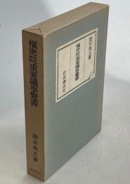 枢密院重要議事覚書
