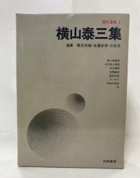 現代漫画2　横山泰三集