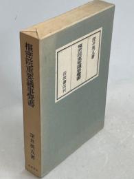 枢密院重要議事覚書