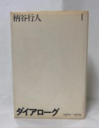 ダイアローグⅠ