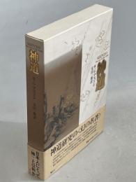 神道