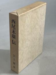 西尾末広伝