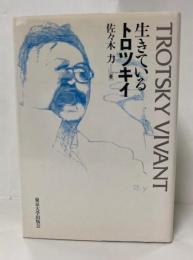 生きているトロツキイ