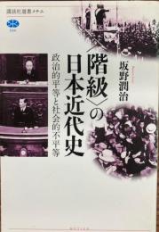 〈階級〉の日本近代史