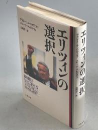 エリツィンの選択