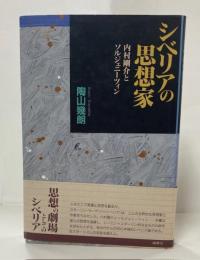 シベリアの思想家 : 内村剛介とソルジェニーツィン