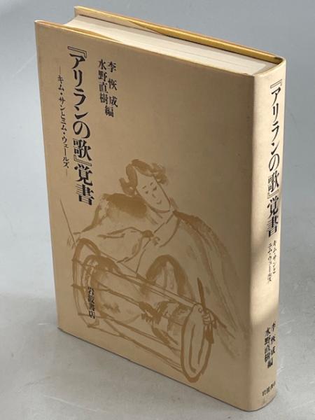 李恢成、水野直樹編『「アリランの歌」覚書―キム・サンとニム・ウェールズ』（岩波書店、1991年）が入荷しました #学術書 #歴史学 #革命 ｜くまねこ堂 アリランの歌 ある朝鮮人革命家の生涯
